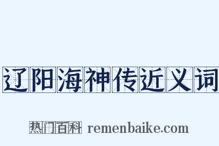 辽阳海神传近义词是什么意思的图片